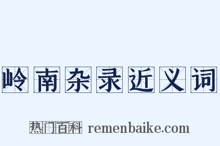 岭南杂录近义词是什么意思的图片